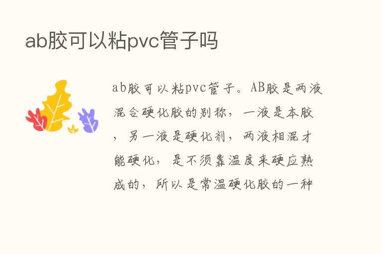 ab胶可以粘pvc管子吗