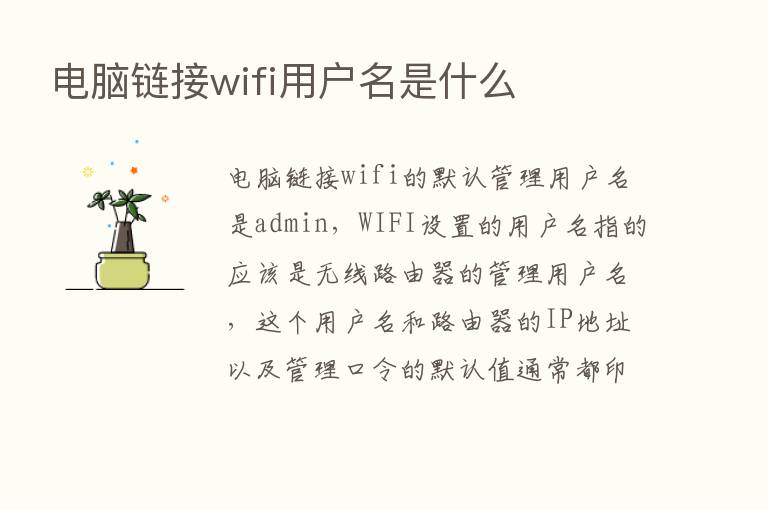 电脑链接wifi用户名是什么