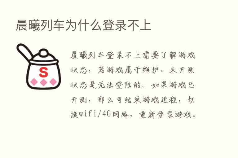 晨曦列车为什么登录不上