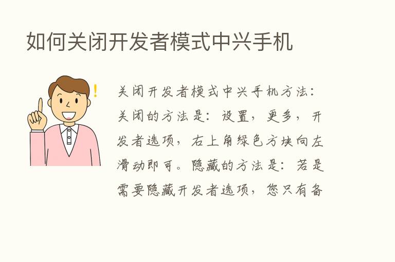 如何关闭开发者模式中兴手机