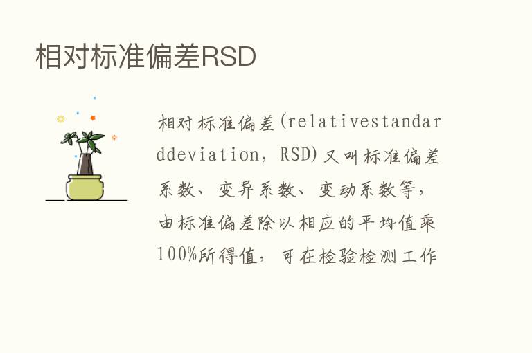 相对标准偏差RSD