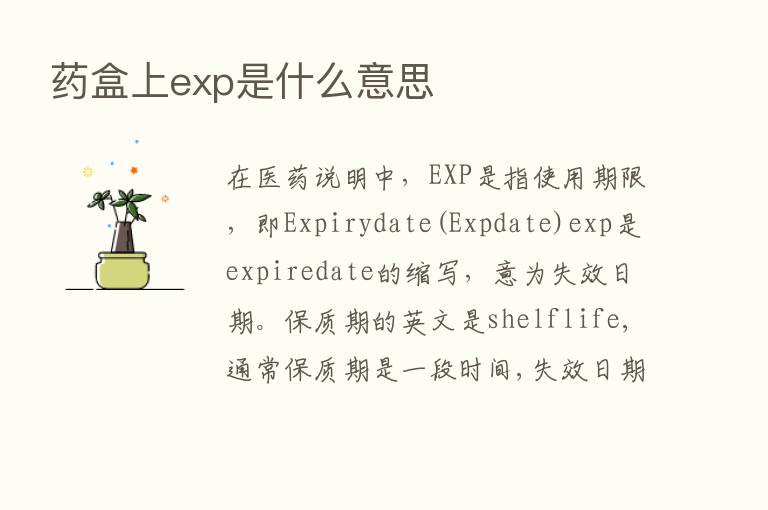 药盒上exp是什么意思