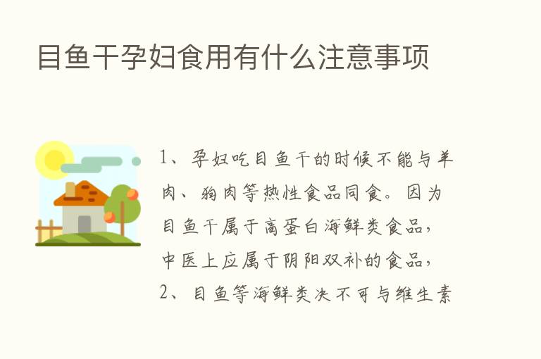 目鱼干孕妇食用有什么注意事项