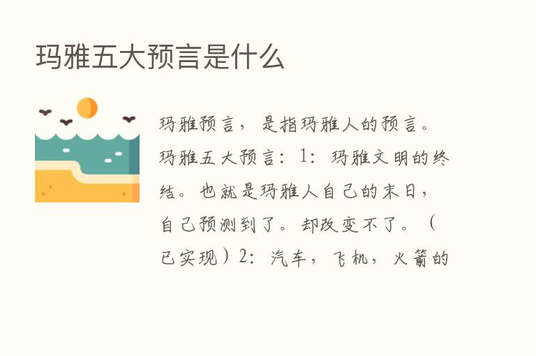 玛雅五大预言是什么