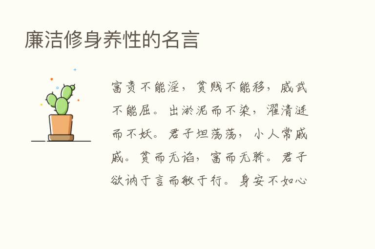 廉洁修身养性的名言