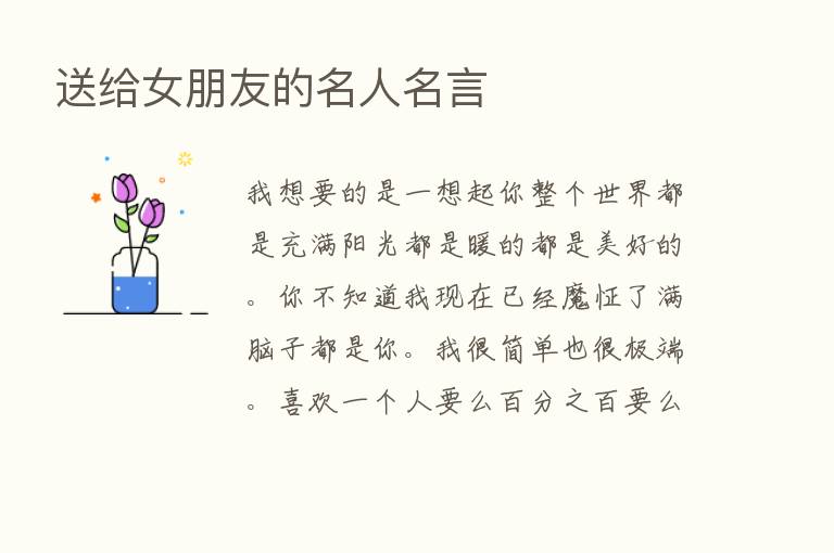 送给女朋友的名人名言