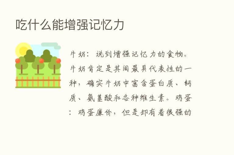 吃什么能增强记忆力