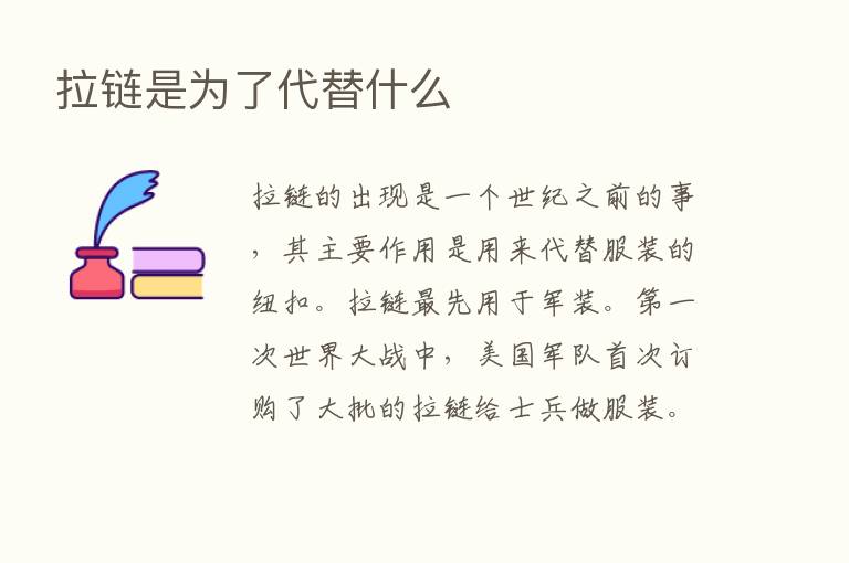 拉链是为了代替什么