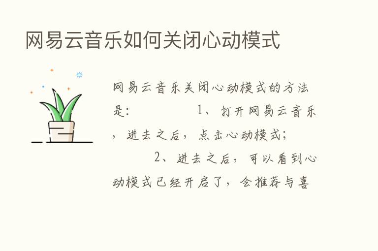 网易云音乐如何关闭心动模式