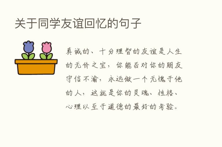 关于同学友谊回忆的句子