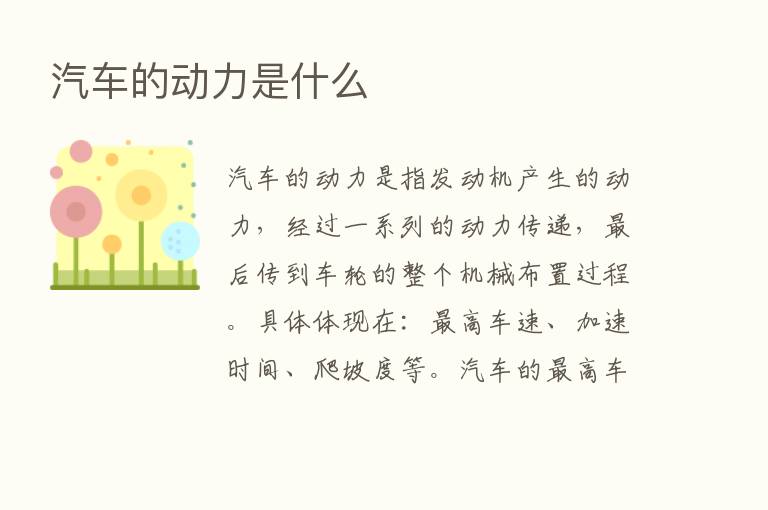 汽车的动力是什么