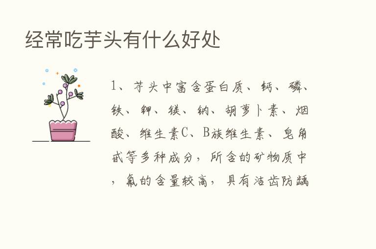 经常吃芋头有什么好处