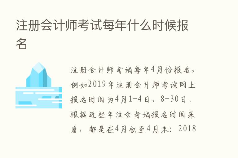 注册会计师考试每年什么时候报名