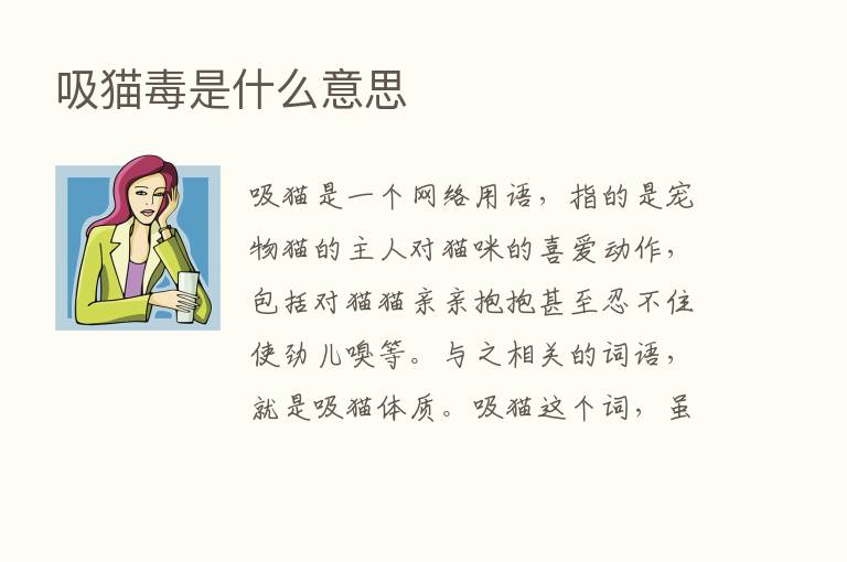 吸猫毒是什么意思