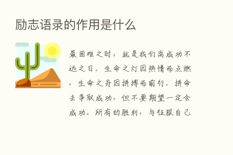 励志语录的作用是什么