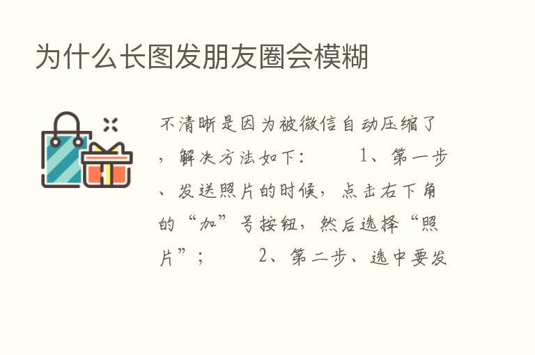 为什么长图发朋友圈会模糊