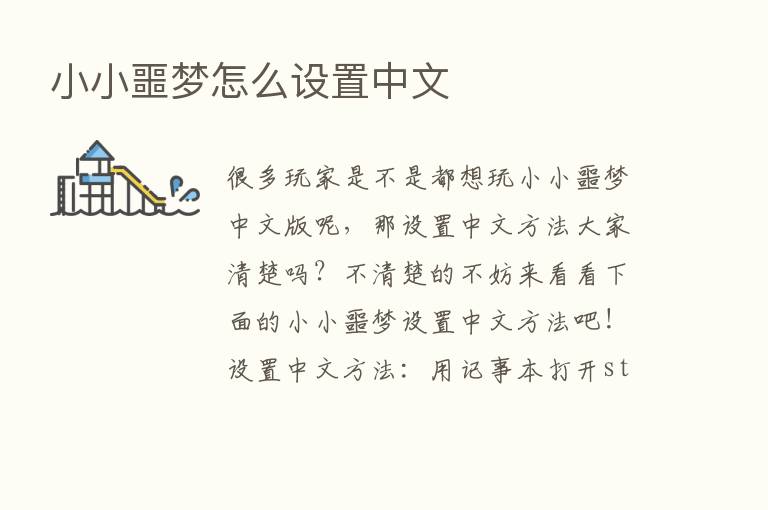 小小噩梦怎么设置中文