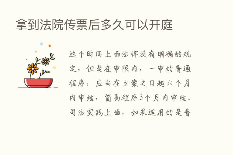 拿到法院传票后多久可以开庭