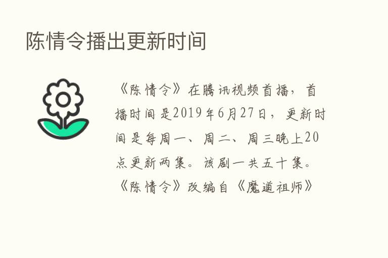 陈情令播出更新时间