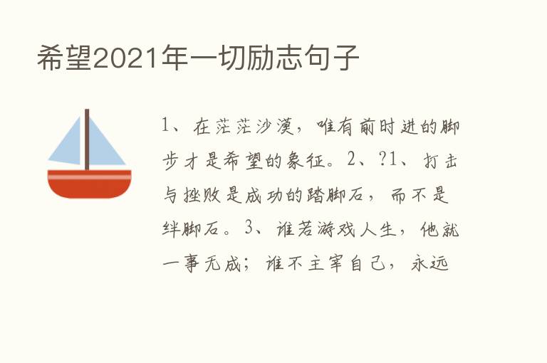 希望2021年一切励志句子