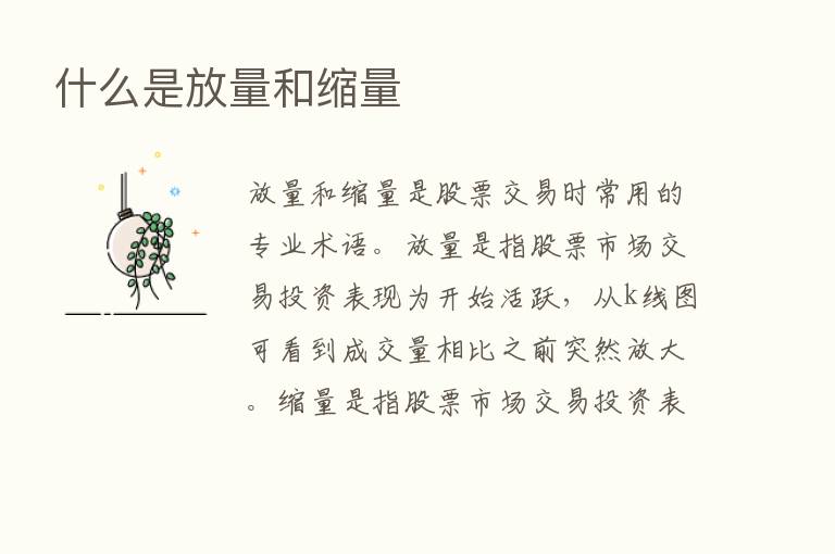 什么是放量和缩量