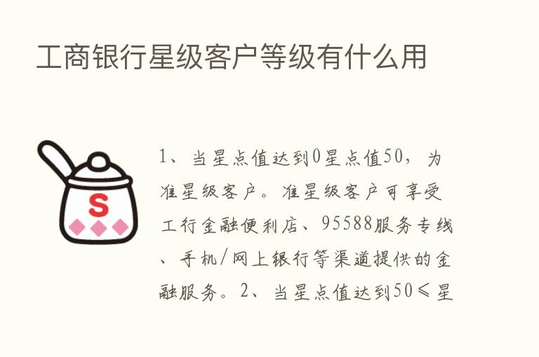 工商银行星级客户等级有什么用