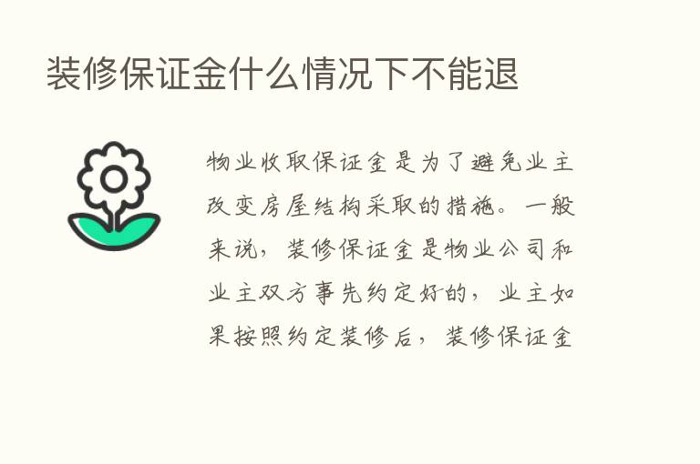 装修保证金什么情况下不能退