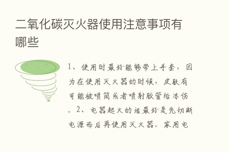 二氧化碳灭火器使用注意事项有哪些