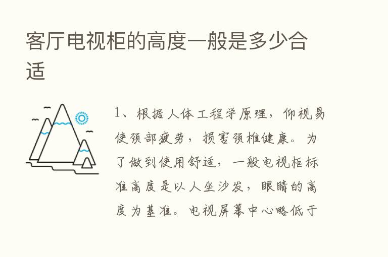 客厅电视柜的高度一般是多少合适