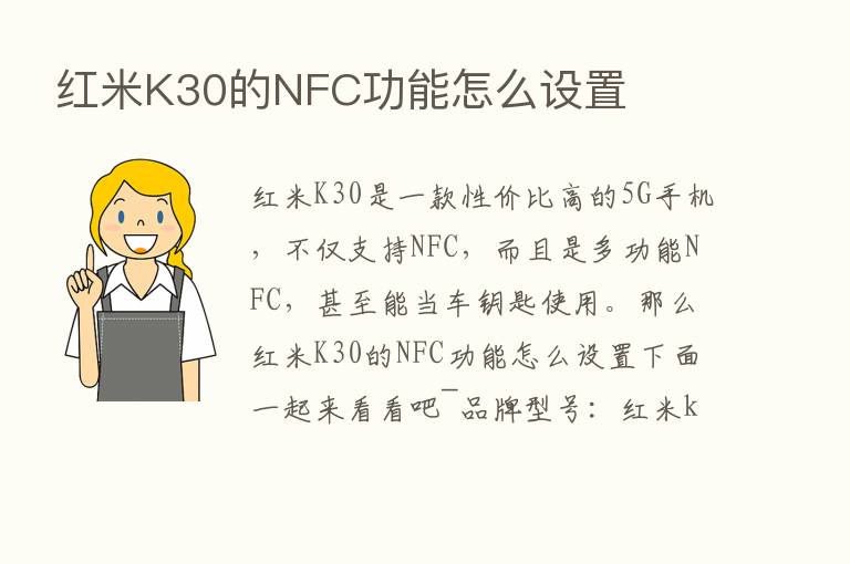 红米K30的NFC功能怎么设置