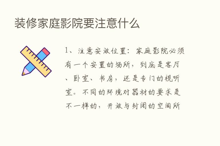 装修家庭影院要注意什么