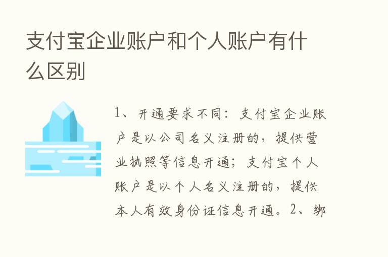 支付宝企业账户和个人账户有什么区别