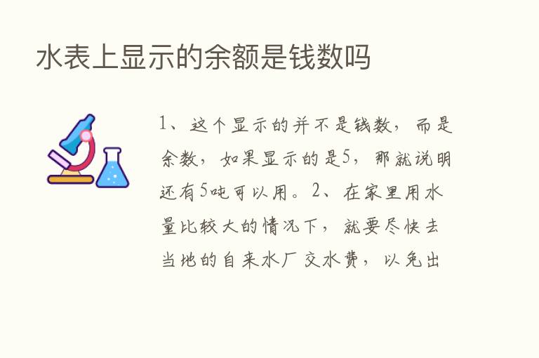 水表上显示的余额是前数吗