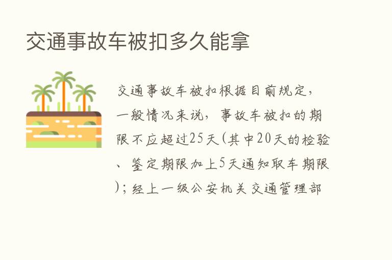 交通事故车被扣多久能拿