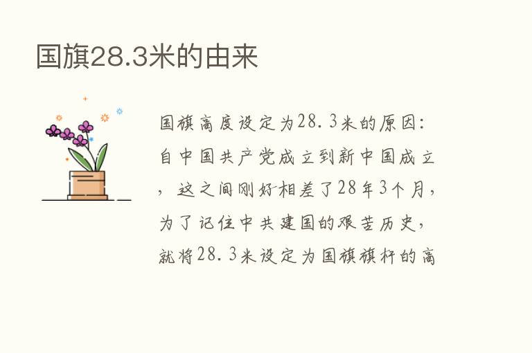 国旗28.3米的由来