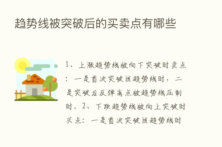 趋势线被突破后的买卖点有哪些