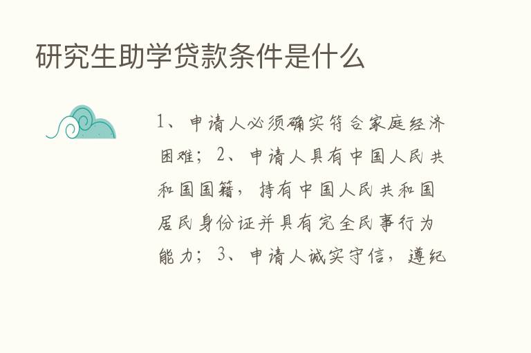 研究生助学贷款条件是什么