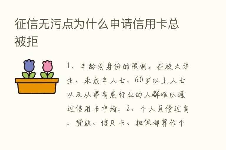 征信无污点为什么申请信用卡总被拒