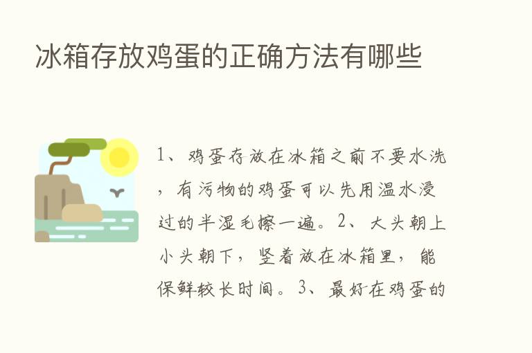 冰箱存放鸡蛋的正确方法有哪些