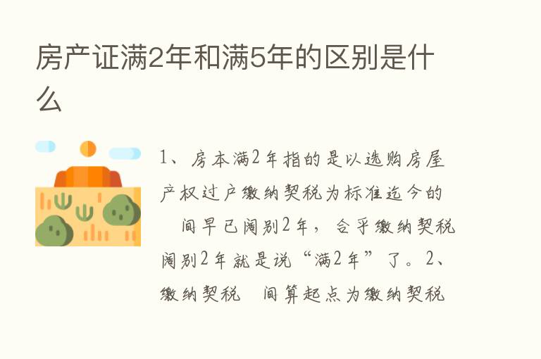 房产证满2年和满5年的区别是什么