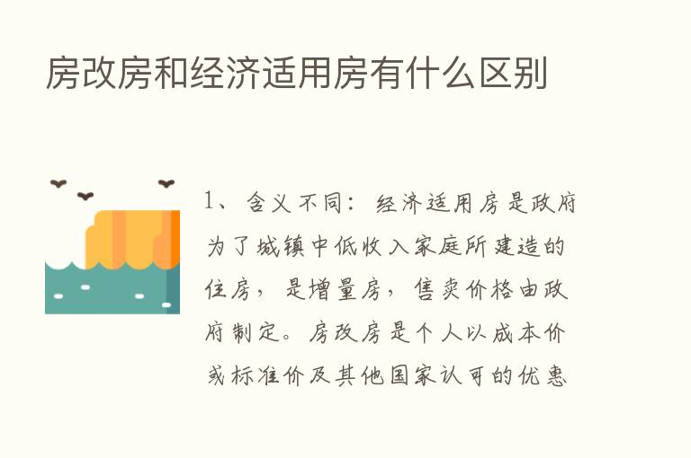 房改房和经济适用房有什么区别