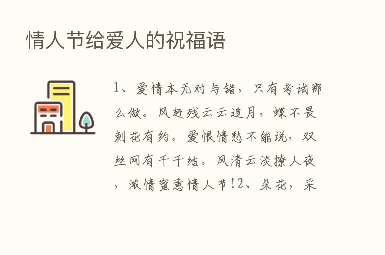 情人节给爱人的祝福语