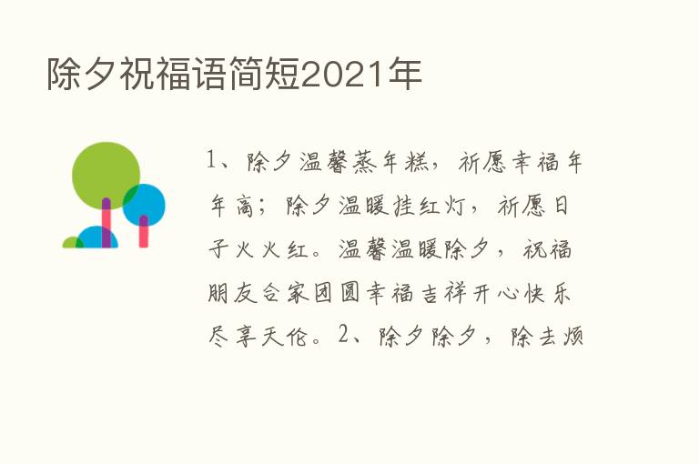 除夕祝福语简短2021年