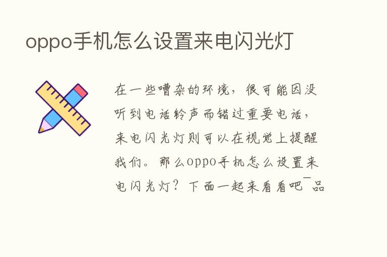 oppo手机怎么设置来电闪光灯