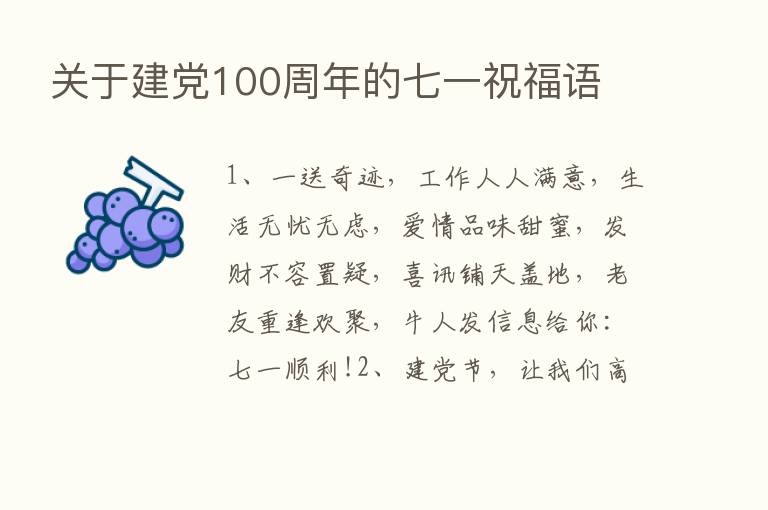 关于建党100周年的七一祝福语