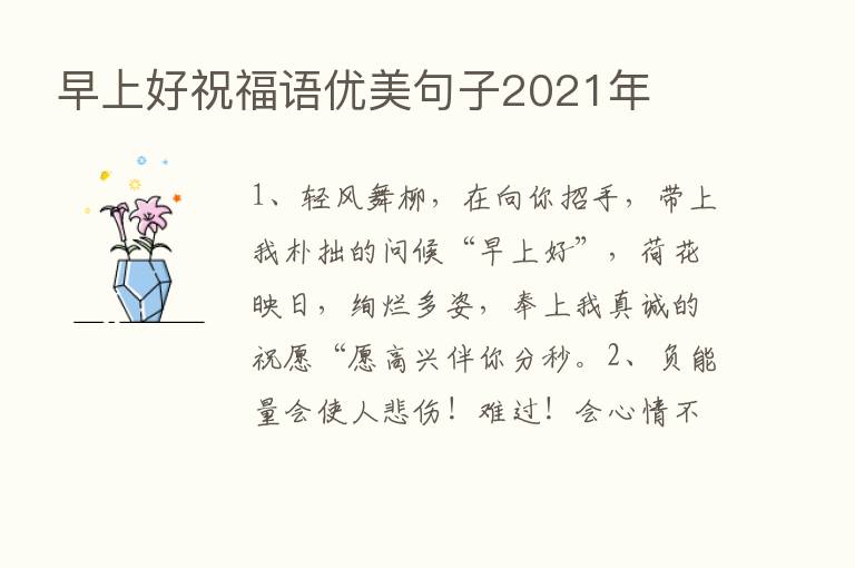 早上好祝福语优美句子2021年