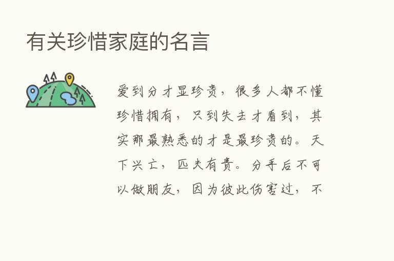 有关珍惜家庭的名言