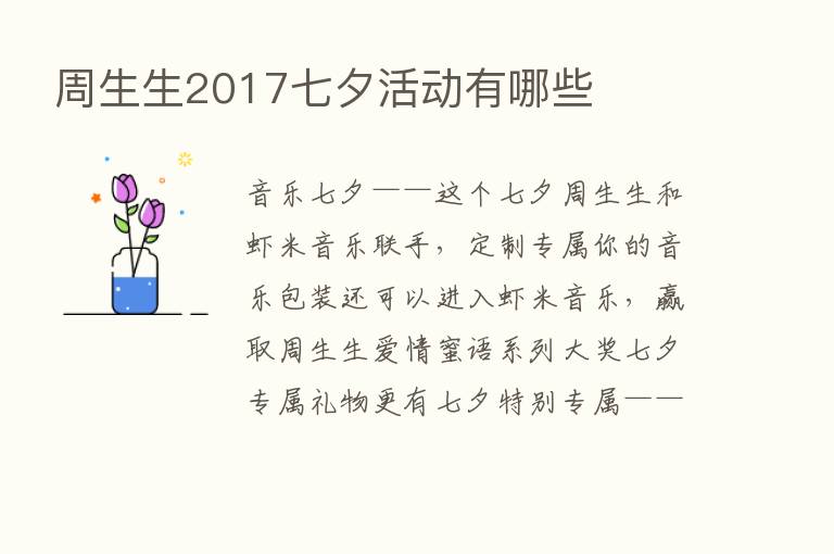 周生生2017七夕活动有哪些