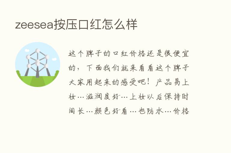 zeesea按压口红怎么样