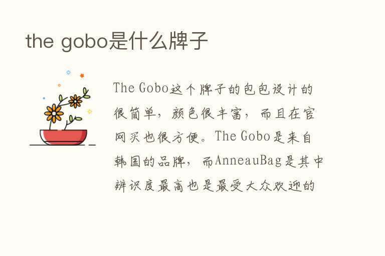 the gobo是什么牌子